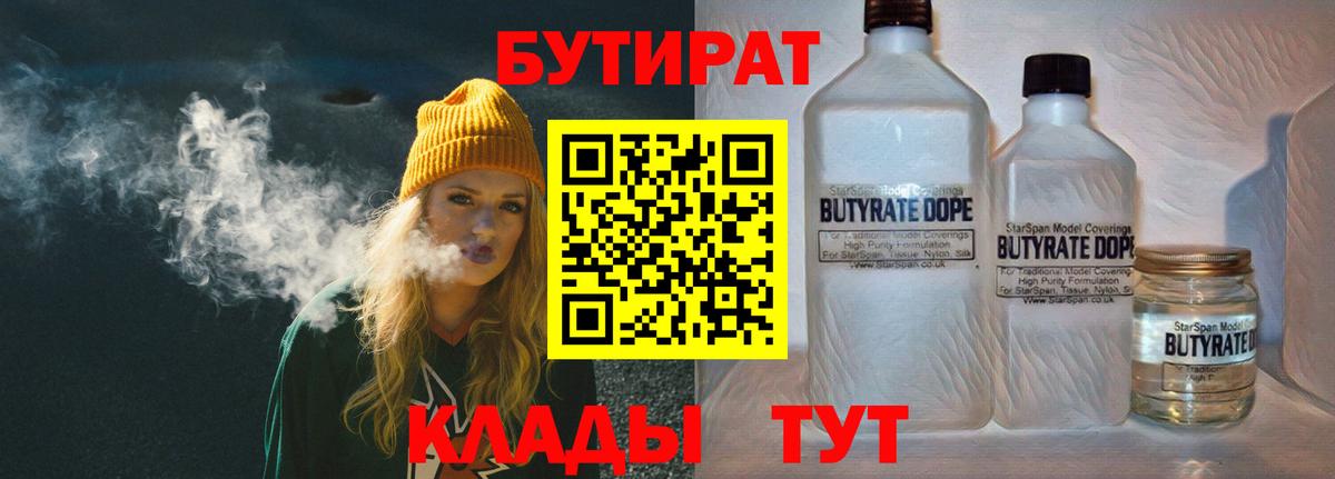 Бутират  Вход с VPN  Знаменск  БУТИРАТ BDO 