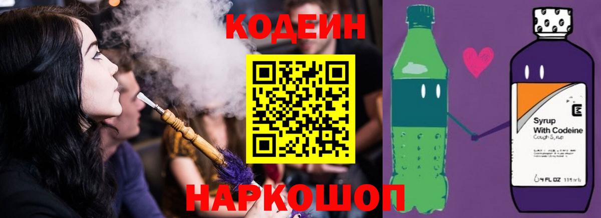 Codein Purple Drank  Кодеиновый сироп Lean напиток Lean (лин)  Знаменск  Вход с VPN 